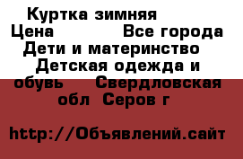 Куртка зимняя kerry › Цена ­ 2 500 - Все города Дети и материнство » Детская одежда и обувь   . Свердловская обл.,Серов г.